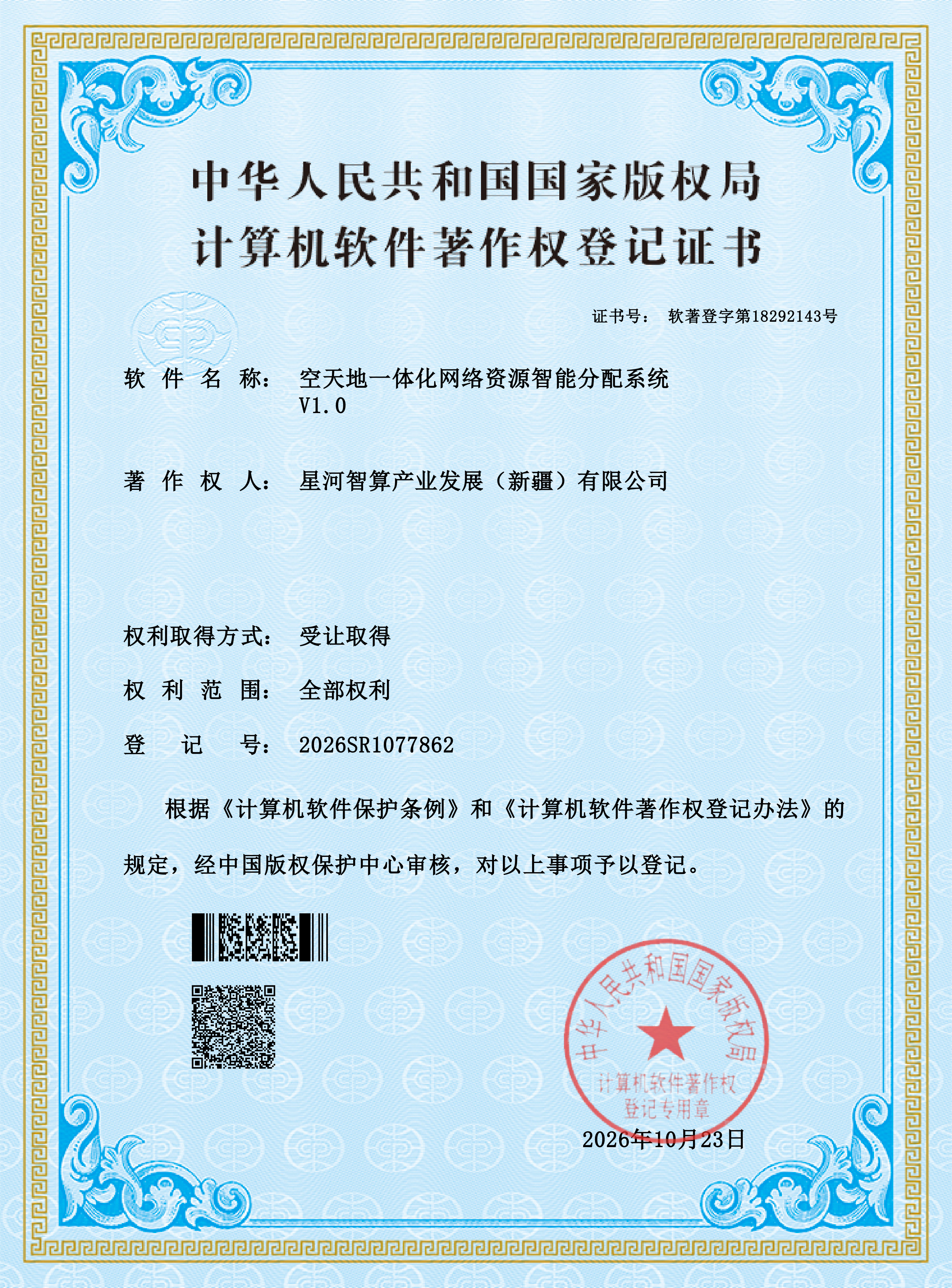 空天一天化网络资源智能调度系统.jpg